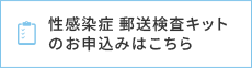 性感染症 郵送検査キットのお申込みはこちら