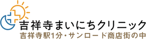 吉祥寺まいにちクリニック監修 吉祥寺1分・サンロード商店街の中