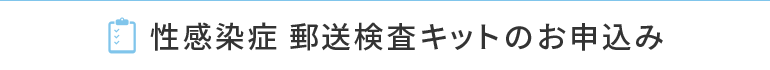 性感染症 郵送検査キットのお申込み