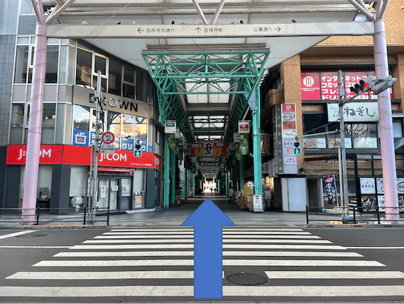 本町新道との交差点も、横断歩道を渡りそのまま真っ直ぐ吉祥寺駅の方向へお進みください。